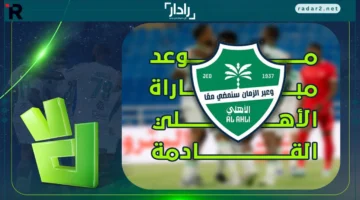 موعد مباراة.. تفاصيل مواعيد لقاء الأهلي في دوري روشن والقنوات الناقلة الحصرية